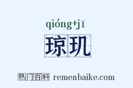 琼玑是什么意思的图片